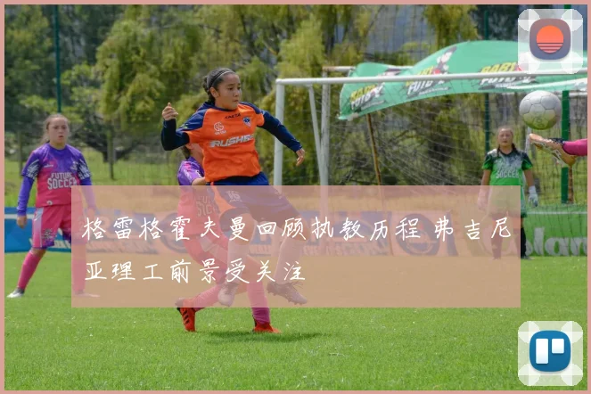 格雷格霍夫曼回顾执教历程 弗吉尼亚理工前景受关注