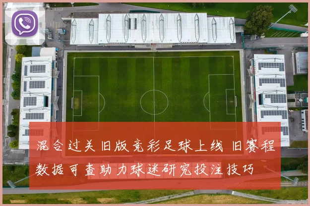 混合过关旧版竞彩足球上线 旧赛程数据可查助力球迷研究投注技巧