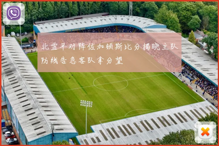 北雪平对阵佐加顿斯比分揭晓主队防线告急客队拿分望