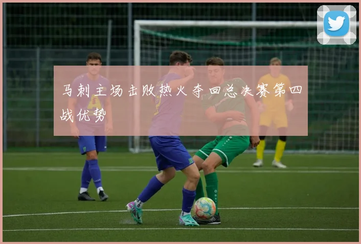 马刺主场击败热火夺回总决赛第四战优势