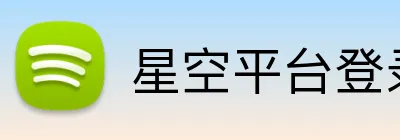 星空平台登录入口 Logo